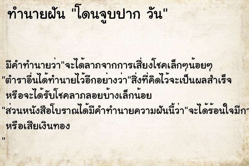 ทำนายฝัน โดนจูบปาก วัน